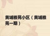 黄埔雅苑小区（黄埔雅苑一期）