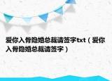 爱你入骨隐婚总裁请签字txt（爱你入骨隐婚总裁请签字）