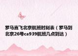 罗马直飞北京航班时刻表（罗马到北京26号ca939航班几点到达）