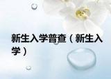 新生入学普查（新生入学）