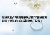 璇哄熀浜歺7鎬庝箞寮哄埗鎭㈠鍑哄巶璁剧疆（诺基亚x5怎么恢复出厂设置）
