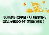 QQ表情开放平台（QQ表情发布网站,发布QQ个性表情的步聚）