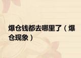 爆仓钱都去哪里了（爆仓现象）