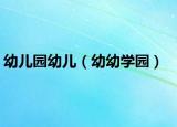 幼儿园幼儿（幼幼学园）