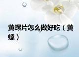 黄螺片怎么做好吃（黄螺）