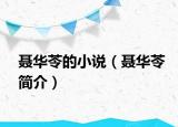 聂华苓的小说（聂华苓简介）
