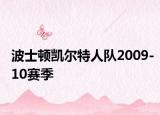 波士顿凯尔特人队2009-10赛季