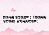 英雄传说:闪之轨迹Ⅲ（《英雄传说闪之轨迹》官方完美攻略书）