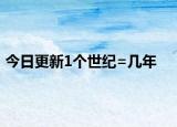 今日更新1个世纪=几年