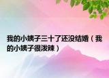 我的小姨子三十了还没结婚（我的小姨子很泼辣）