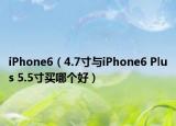iPhone6（4.7寸与iPhone6 Plus 5.5寸买哪个好）