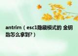 antrim（esc1隐藏模式的 金钥匙怎么拿到?）