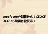ceocfocoo分别是什么（CEOCFOCOO必续要有股权吗）