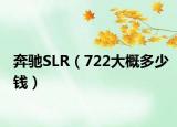 奔驰SLR（722大概多少钱）