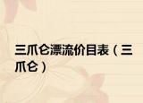 三爪仑漂流价目表（三爪仑）