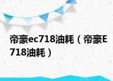 帝豪ec718油耗（帝豪E718油耗）