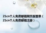 21cn个人免费邮箱网页版登录（21cn个人免费邮箱注册）