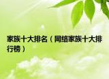 家族十大排名（网络家族十大排行榜）