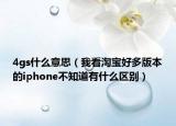 4gs什么意思（我看淘宝好多版本的iphone不知道有什么区别）