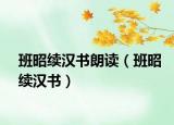 班昭续汉书朗读（班昭续汉书）