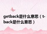 getback是什么意思（t-back是什么意思）