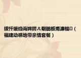 绂忓缓绉诲姩鍔ㄦ劅鍦板甫濂楅（福建动感地带亲情套餐）