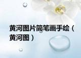 黄河图片简笔画手绘（黄河图）