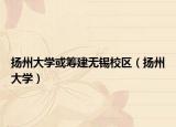 扬州大学或筹建无锡校区（扬州大学）