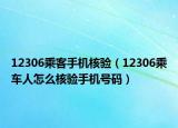 12306乘客手机核验（12306乘车人怎么核验手机号码）