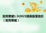 别克君威1.5t2021精英版落地价（别克君威）