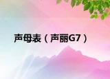 声母表（声丽G7）
