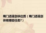 蜀门逍遥剑侠位置（蜀门逍遥剑侠有哪些任务?）