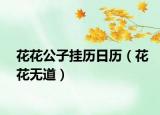 花花公子挂历日历（花花无道）