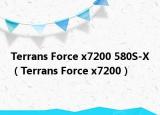 Terrans Force x7200 580S-X（Terrans Force x7200）