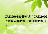 CAD2008安装方法（CAD2008下载与安装教程（超详细教程））