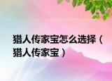 猎人传家宝怎么选择（猎人传家宝）