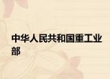 中华人民共和国重工业部