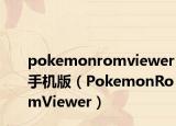 pokemonromviewer手机版（PokemonRomViewer）