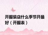 开服装店什么季节开最好（开服表）