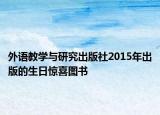 外语教学与研究出版社2015年出版的生日惊喜图书