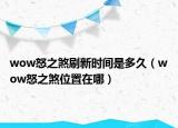 wow怒之煞刷新时间是多久（wow怒之煞位置在哪）