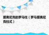 爱奥尼克的罗马柱（罗马爱奥尼克柱式）