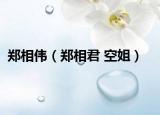 郑相伟（郑相君 空姐）
