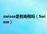 swisse是智商税吗（Swisse）