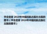 学会宽容 2010年中国民航出版社出版的图书（学会宽容 2010年中国民航出版社出版的图书）
