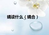 媾读什么（媾合）