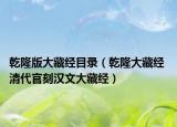 乾隆版大藏经目录（乾隆大藏经 清代官刻汉文大藏经）