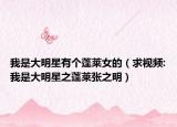 我是大明星有个蓬莱女的（求视频:我是大明星之蓬莱张之明）