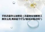 手机迅雷怎么加密码（迅雷地址加解密工具怎么用,具体能干什么?能说详细点吗?）