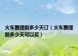 火车票提前多少天订（火车票提前多少天可以买）